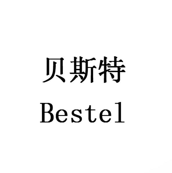 贝思特bestel_企业商标大全_商标信息查询_爱企查