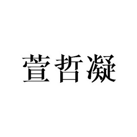 萱哲凝