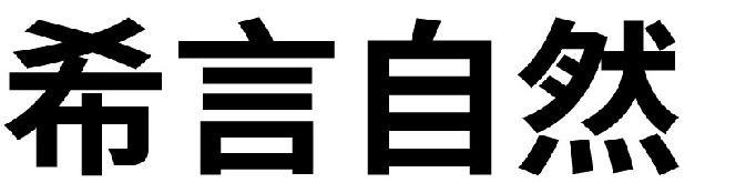 希言自然商标注册申请申请/注册号:49772322申请日期