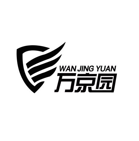 万京园