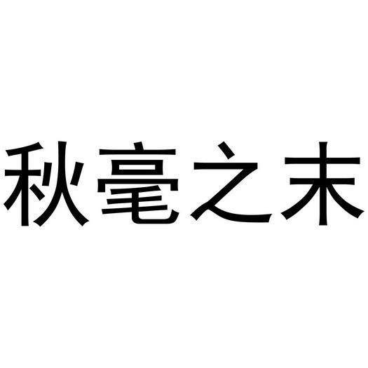 秋豪之末 企业商标大全 商标信息查询 爱企查