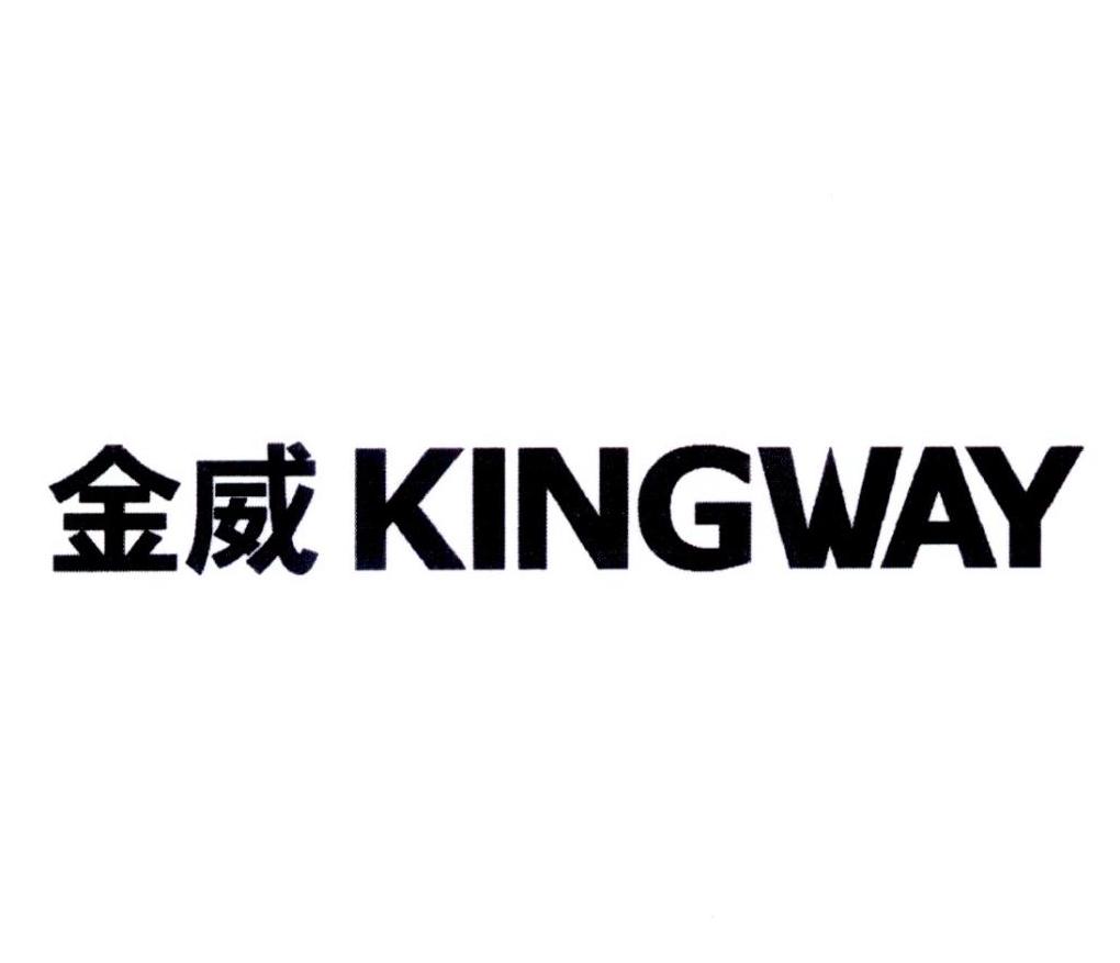 金威  king way申请被驳回不予受理等该商标已失效