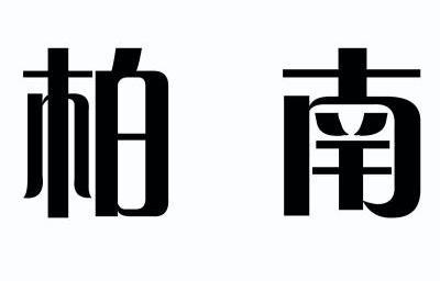 em>柏南/em>