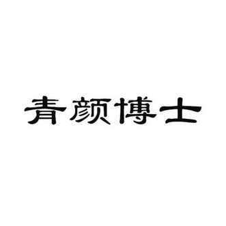 青颜博士 - 企业商标大全 - 商标信息查询 - 爱企查