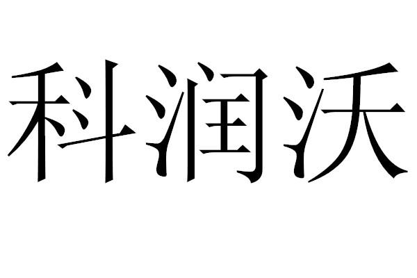 em>科/em em>润沃/em>