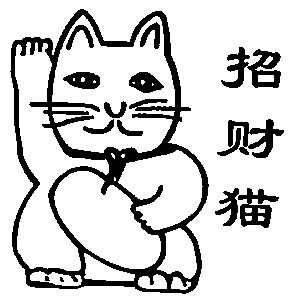 招财猫简笔画大全可爱图片