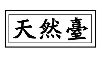 天然台