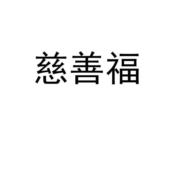 慈善福