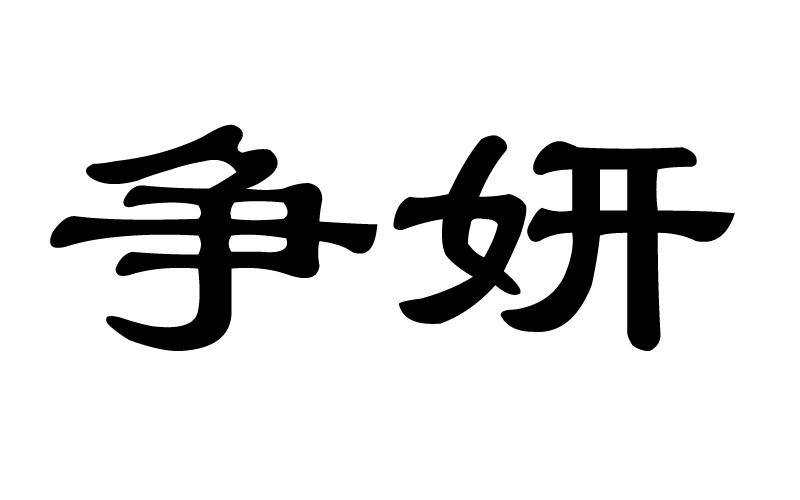 em>争妍/em>