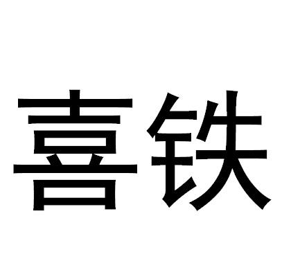  em>喜 /em> em>铁 /em>