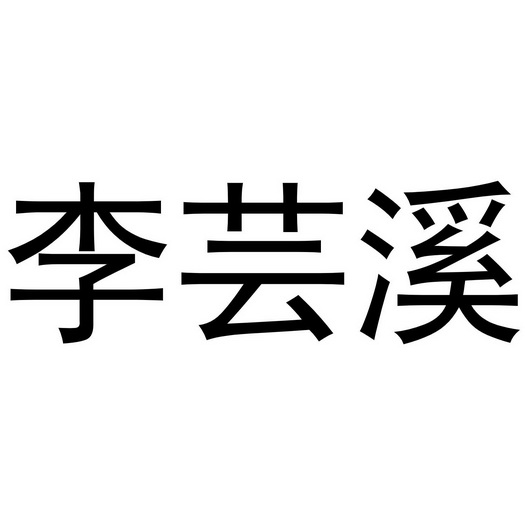 办理/代理机构:知域互联科技有限公司李云溪商标注册申请申请/注册号