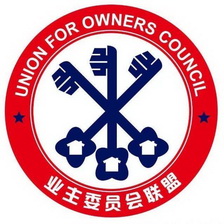  em>业主 /em> em>委员会 /em>联盟