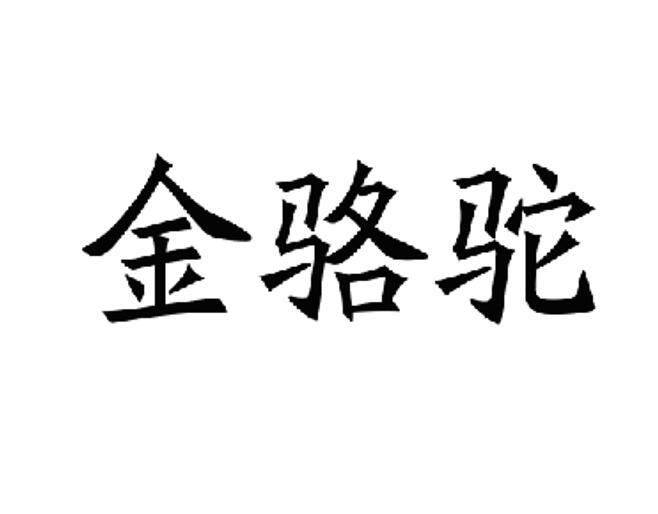 金骆驼商标注册申请