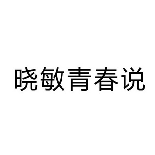 晓敏青春说 - 企业商标大全 - 商标信息查询 - 爱企查