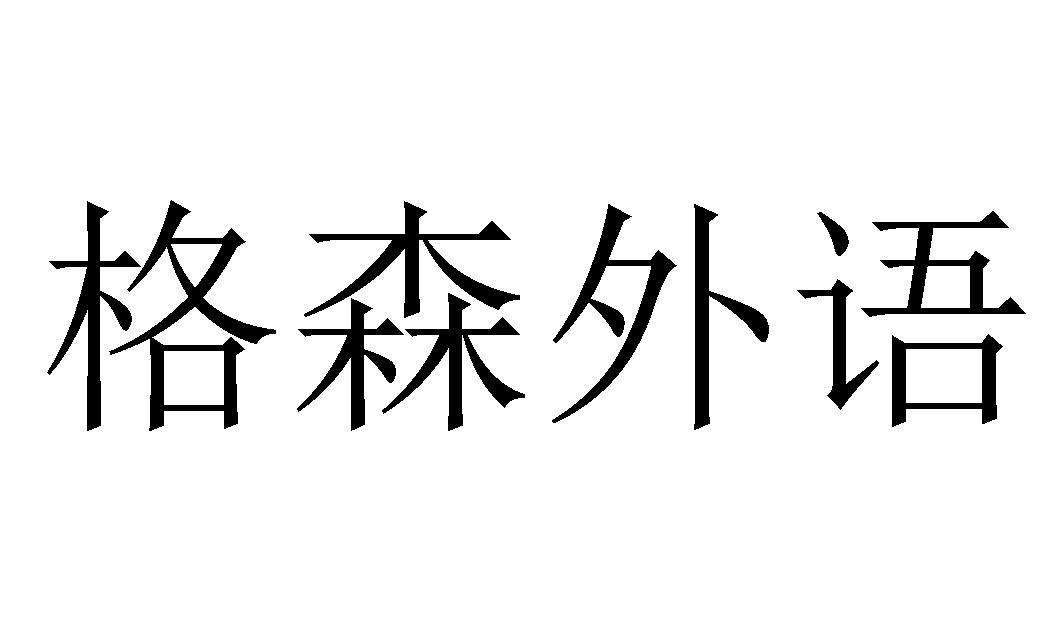 em>格森/em>外语