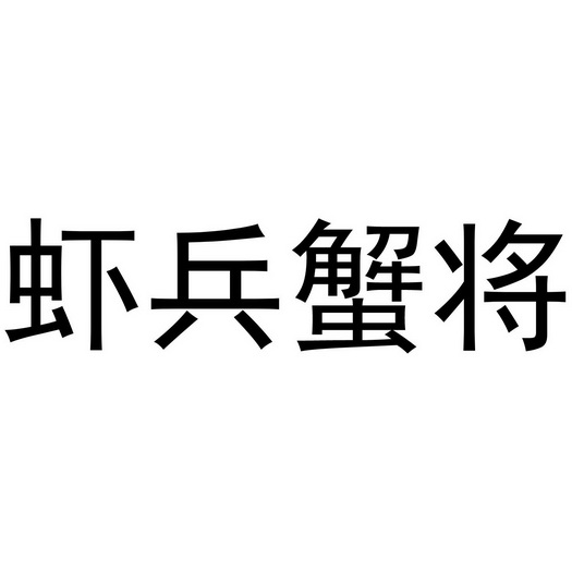 虾兵蟹将