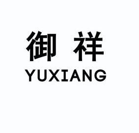 2012-12-21国际分类:第14类-珠宝钟表商标申请人:深圳市 御祥珠宝有限