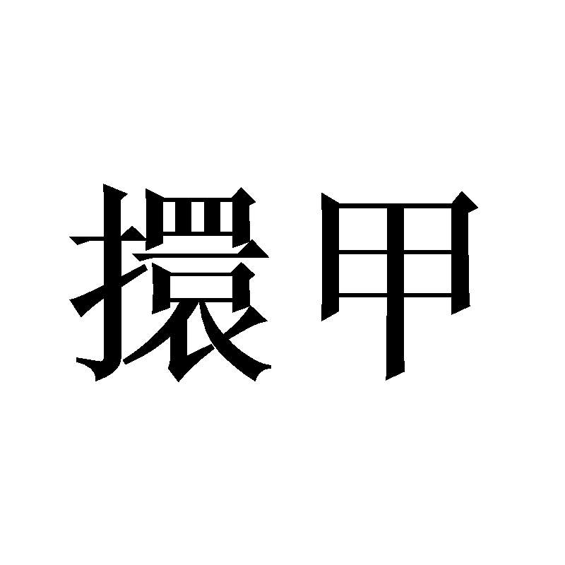 擐甲_企业商标大全_商标信息查询_爱企查