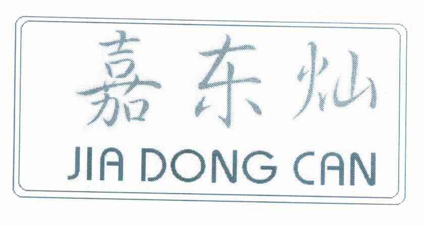 佳東成_企業商標大全_商標信息查詢_愛企查