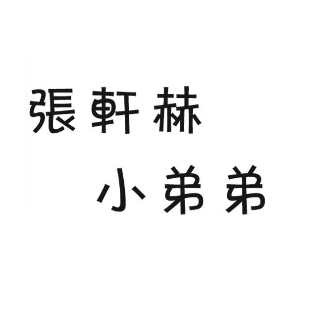 em>张轩赫/em em>小弟弟/em>