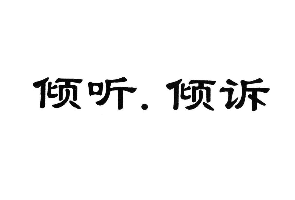  em>傾聽 /em> em>傾訴 /em>