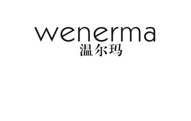 温尔曼_企业商标大全_商标信息查询_爱企查