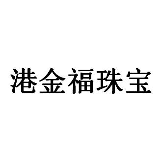 金港福珠宝商标分析报告