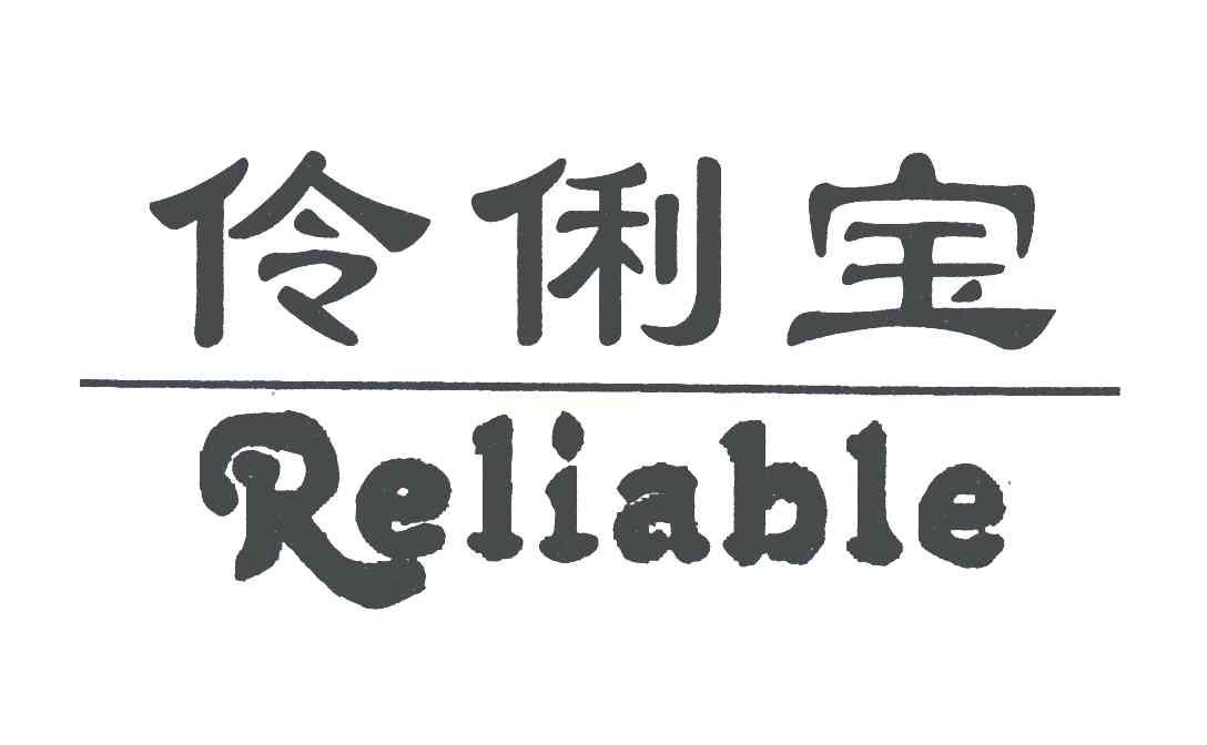 伶俐宝reliable_企业商标大全_商标信息查询_爱企查