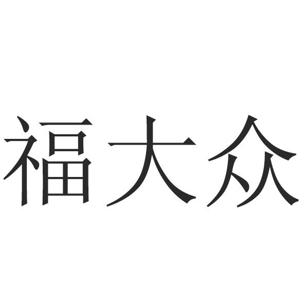 福大众商标注册申请