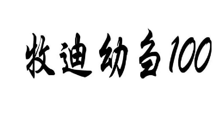 em>牧迪幼刍/em em>100/em>