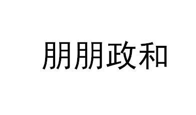  em>朋 /em> em>朋 /em> em>政和 /em>