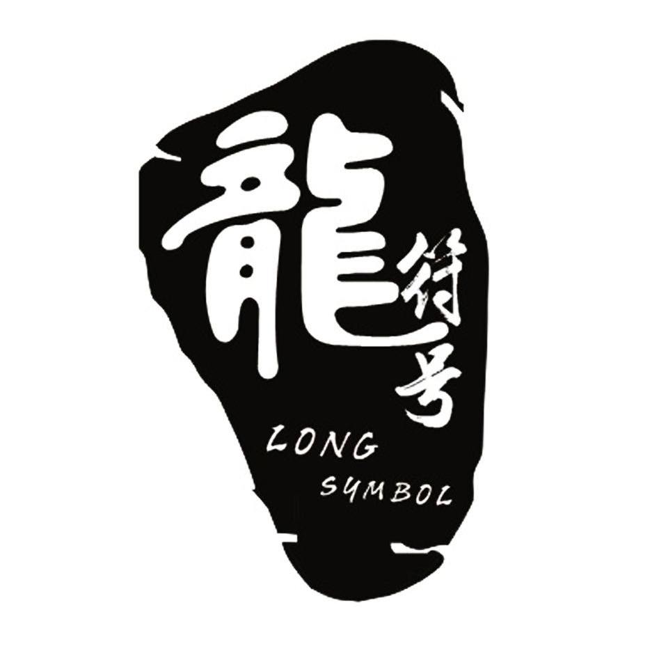  em>龙符号 /em>  em>long /em>  em>symbol /em>