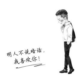 明人 em>不说 /em>暗话, em>我 /em>喜欢你!