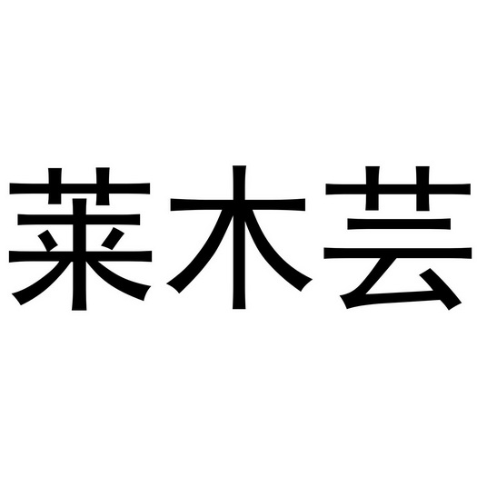 莱木赢_企业商标大全_商标信息查询_爱企查