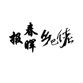 報春暉鄉巴佬