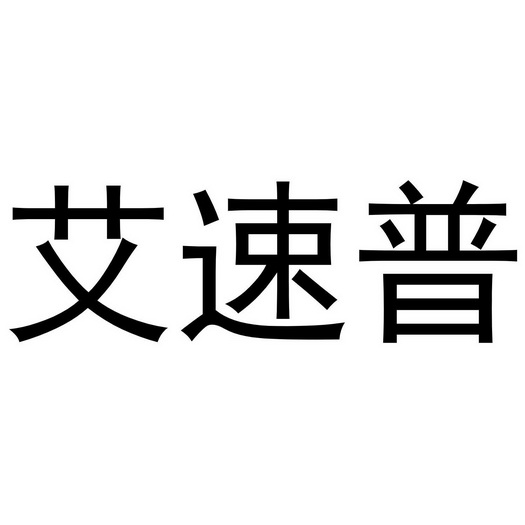 艾速平 企业商标大全 商标信息查询 爱企查