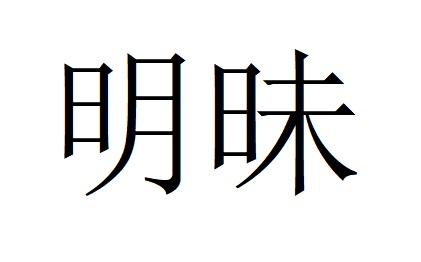  em>明昧 /em>