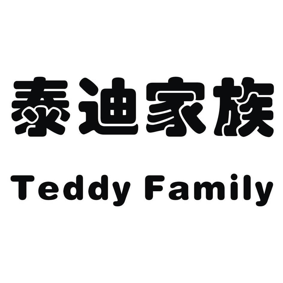 泰迪家族 teddy family                     
