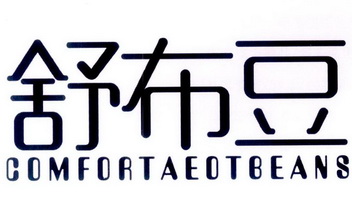 舒布豆 em>comforta/em>eotbeans