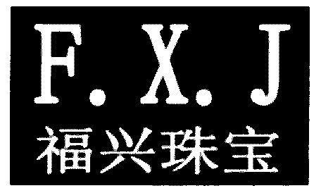  em>福兴 /em> em>珠宝 /em>; em>fxj /em>
