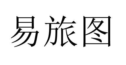 易旅图 企业商标大全 商标信息查询 爱企查