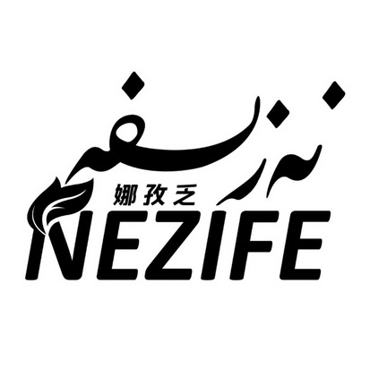 娜孜乏  em>nezife /em>