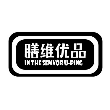  em>膳维优品 /em> in the semvoru-ping