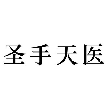  em>聖手 /em> em>天 /em> em>醫 /em>