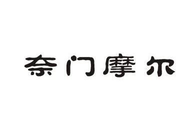 奈门摩尔