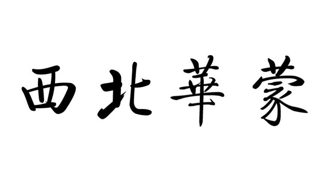  em>西北 /em> em>華蒙 /em>