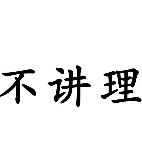 em 不 /em 讲理