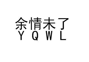 余情未了 yqwl 商标注册申请