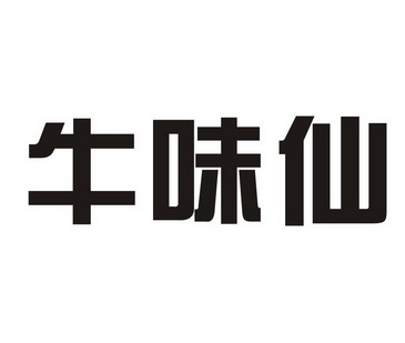 牛唯鲜_企业商标大全_商标信息查询_爱企查