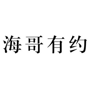 商标名称海哥有约国际分类第08类